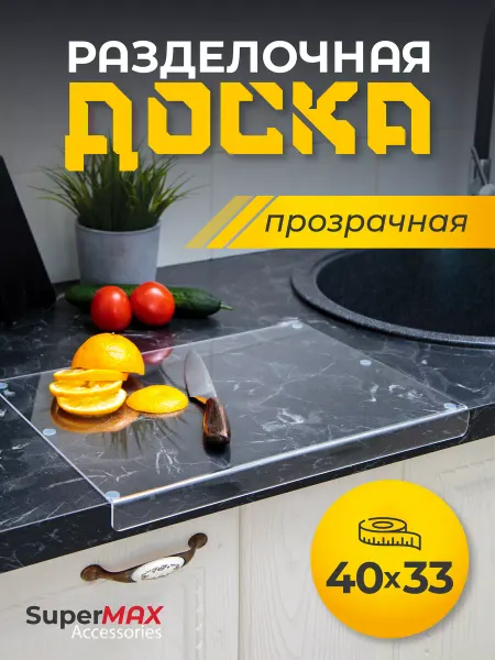 Super Max Accessories Доска разделочная прозрачная большая