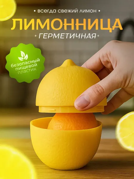 Bestseller Контейнер для хранения лимона, лимонница