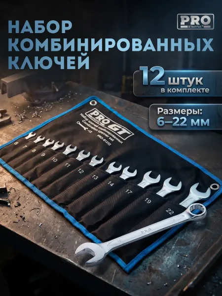 Startul Набор ключей комбинированный 6-22мм 12шт PRO-81212
