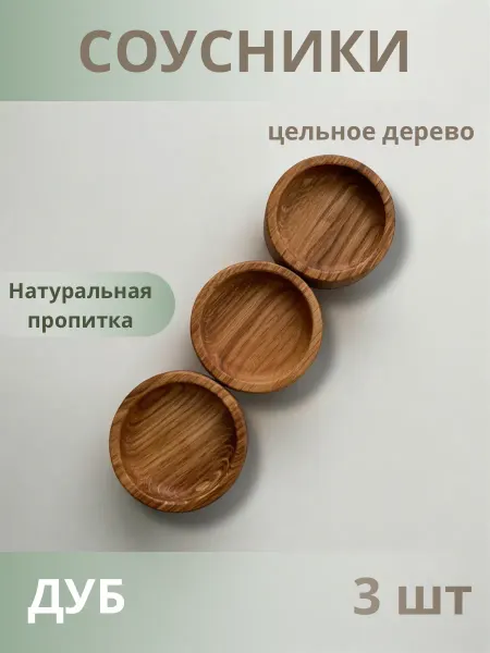 CORAL_home Соусники деревянные 3 шт из дуба