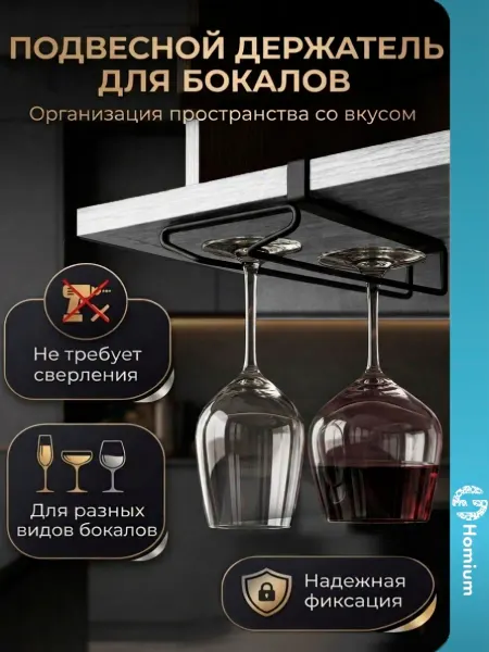 Homium Держатель для бокалов кухонный подвесной в шкаф, 3 шт