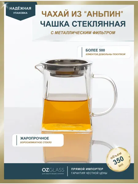 OZGLASS Стеклянная чашка "чахай" с фильтром 350 мл