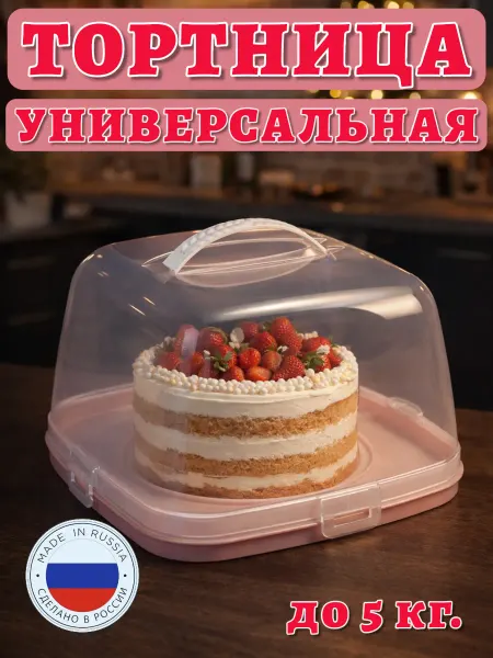 Rubakitchen тортовница с крышкой пластиковая контейнер многоразовая