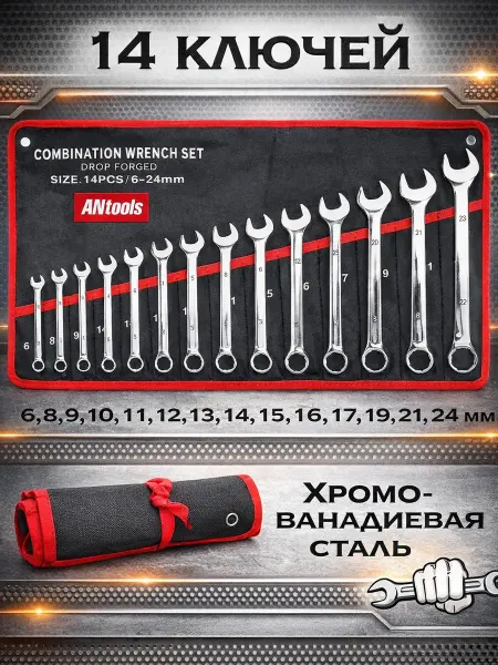 ANtools Набор гаечных ключей комбинированных 6-24, 14 шт