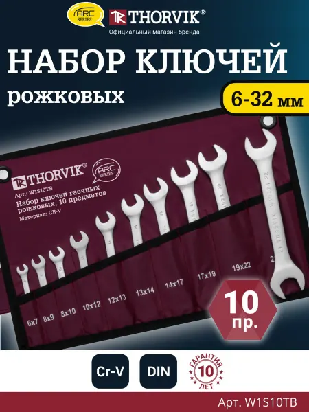 THORVIK W1S10TB Набор ключей гаечных рожковых серии ARC, 6-24 мм