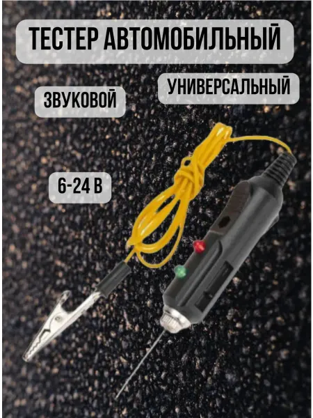 Sanremo Тестер автомобильный универсальный звуковой 6-24 В