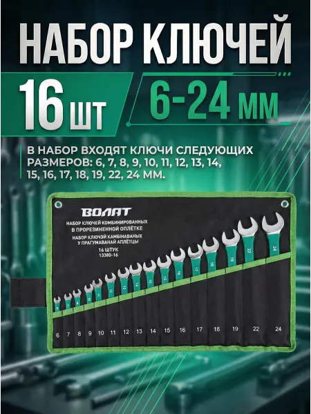 Startul Набор ключей комбинированный 6-24 мм 16 шт