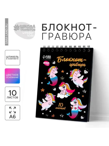 Школа талантов Гравюра для девочек Юникорн, блокнот для творчества