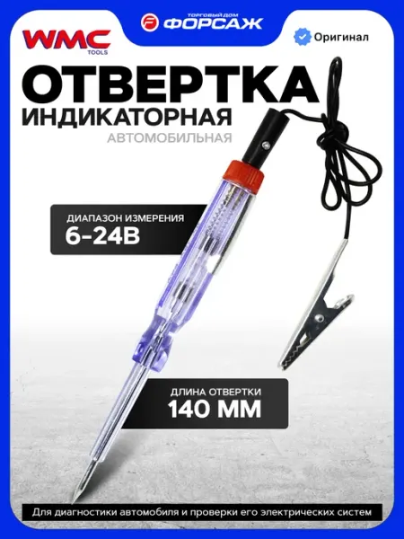 WMC Tools Автомобильная индикаторная отвертка тестер напряжения 6-24 В