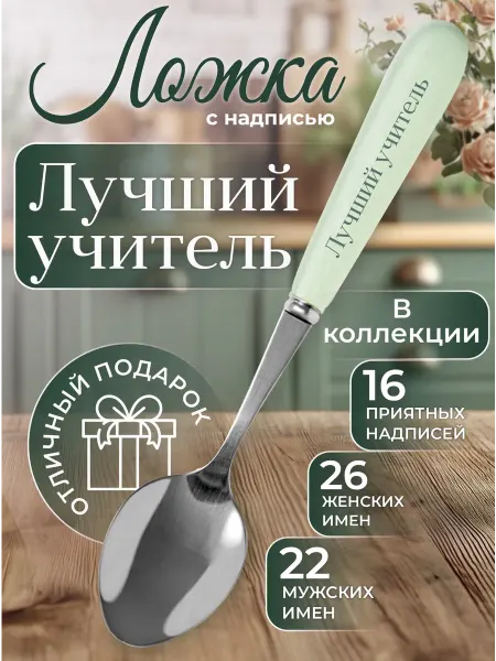 БОНПРЕ Подарочная ложка с надписью «Лучший учитель»