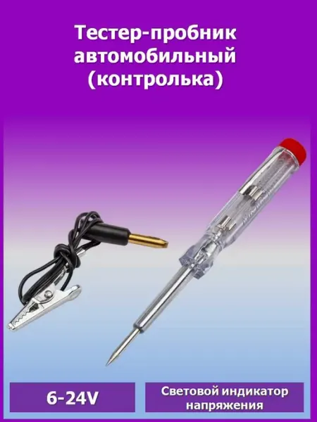 СЕРВИС КЛЮЧ Тестер (контролька) автомобильный 6-24V