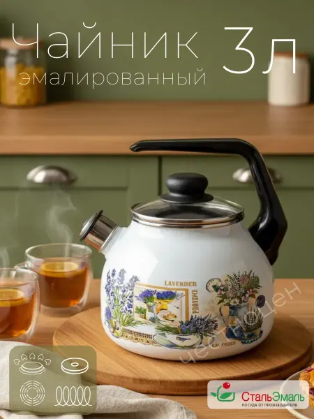Стальэмаль Чайник 3л со свистком "Горная лаванда"