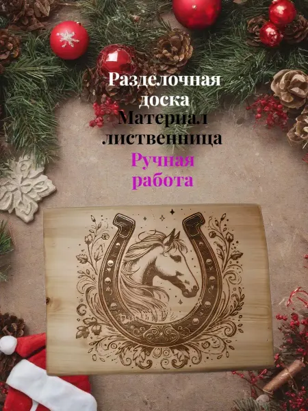 Разделочная доска из лиственницы Подкова