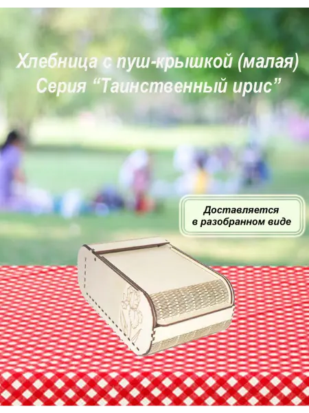Хлебница с пуш-крышкой_Серия "Таинственный ирис" малая