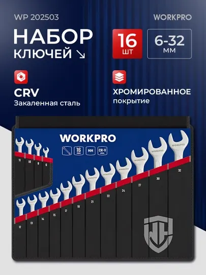 Набор гаечных ключей WORKPRO 6-32 мм, CR-V сталь, хромированные, органайзер, для авторемонта