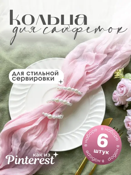 Кольца для салфеток 6 шт