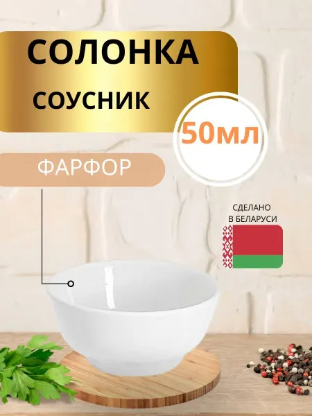 Соусник сервировочный фарфоровый