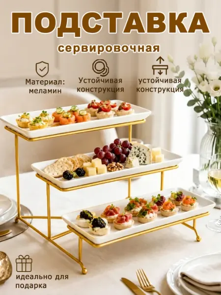 Подставка для фуршета, сервировочная этажерка