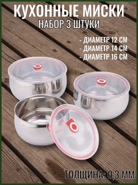 Кухонные миски