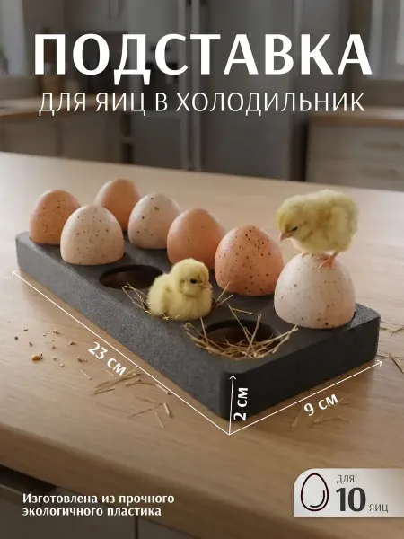 Подставка для яиц