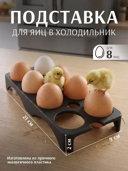 Подставка для яиц