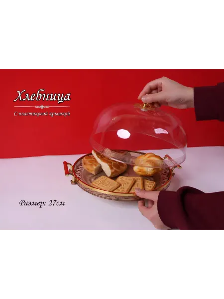 Тортовница-хлебница с крышкой пластиковая