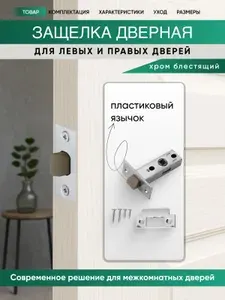 Защелка дверная межкомнатная хром блестящий 6-45 пластик PC