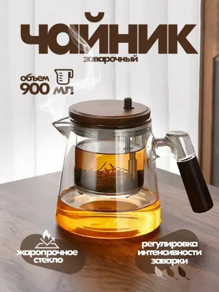 Чайник заварочный