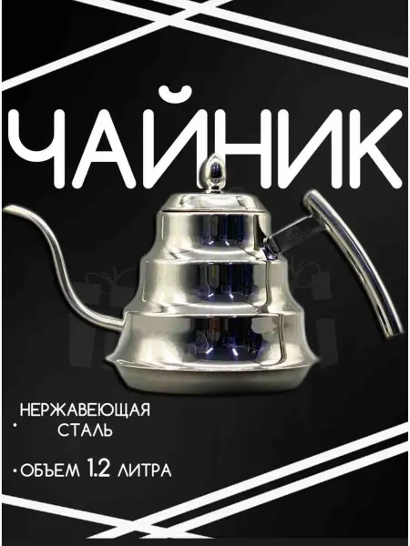 Чайник заварочный