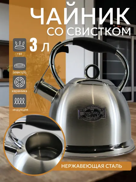 Чайник со свистком