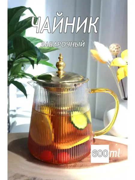 OL OL Чайник заварочный 600мл