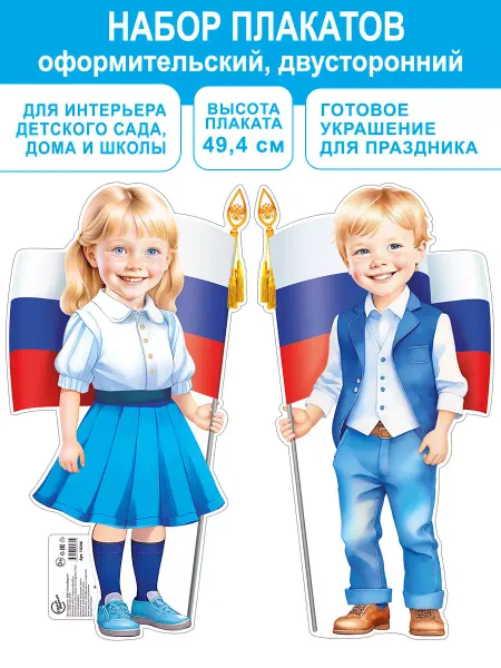 СтильМаркет Набор украшений дети день России 1 сентября, день знаний