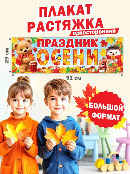 Мир открыток Плакат растяжка Праздник Осени 1 сентября