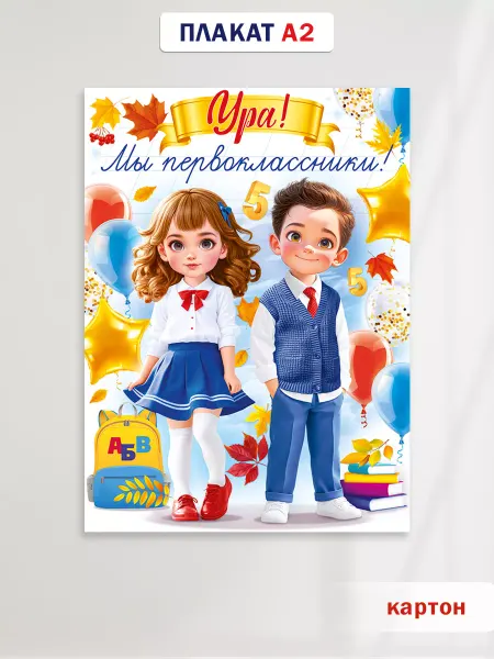 ТМ открытая планета Плакат первокласснику оформление на 1 сентября