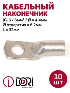 Кабельный наконечник DORI медный луженый ТМЛ JG-6 (6-6-4), (10шт)