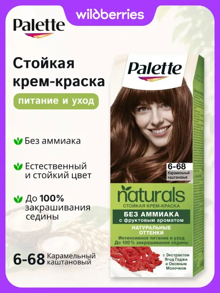 Palette Краска для волос Naturals, 6-68, Карамельный каштановый