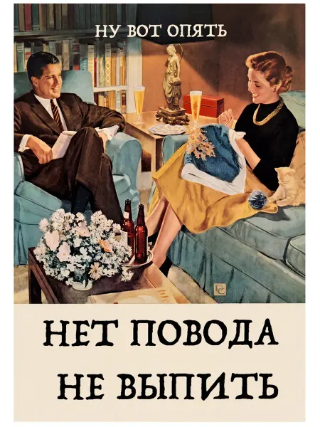 Юмористический постер (АгитацияМотивация) П11 14