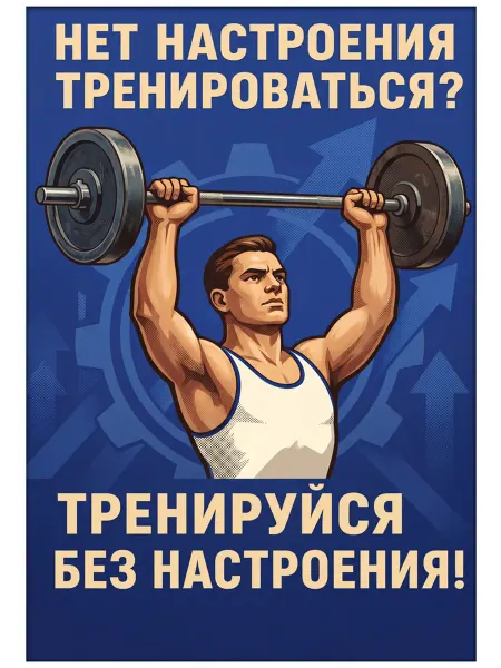 Юмористический постер (АгитацияМотивация) П11 15