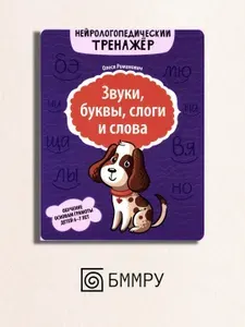 Звуки, буквы, слоги и слова: обучение основам грамоты детей 6-7 лет | Романович Олеся Анатольевна
