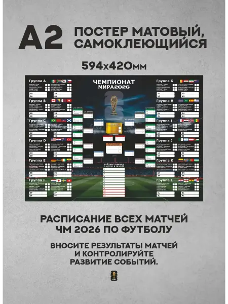 Постер A2 Турнирная таблица Чемпионат мира по футболу 2026