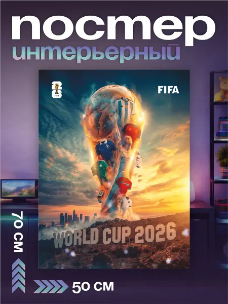 ЛИПУЧКA Постер на стену интерьерный футбол чемпионат мира 2026 FIFA