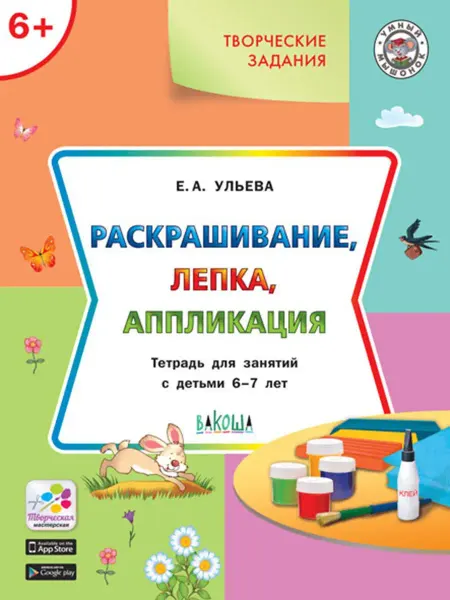 Вакоша Раскрашивание, лепка, аппликация 6-7 лет