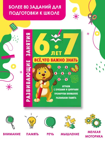 Издательство АСТ Развивающие занятия. Всё, что важно знать. 6-7 лет