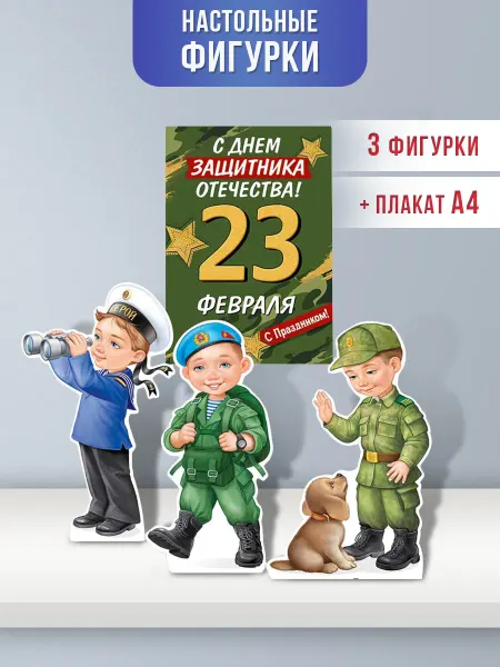 ТМ Империя поздравлений Плакат с 23 февраля оформление в детском саду и школе
