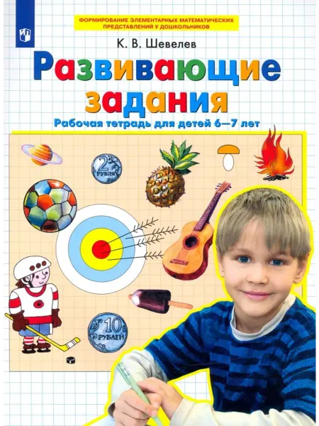 БИНОМ Развивающие задания. Рабочая тетрадь для детей 6-7 лет