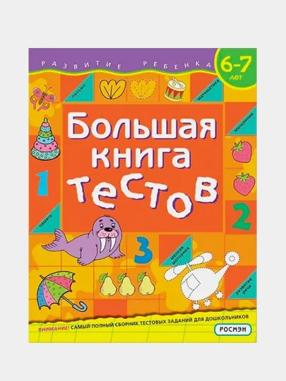 Большая книга тестов. 6-7 лет, Гаврина С. Е., Кутявина Н. Л