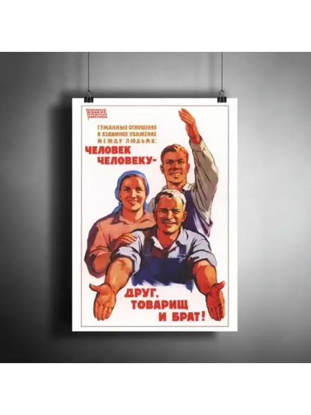 АртПостер Постер "Советский плакат Человек человеку." A3 (297x420)