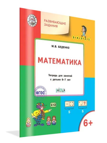Вакоша Математика. Тетрадь для занятий 6-7 лет