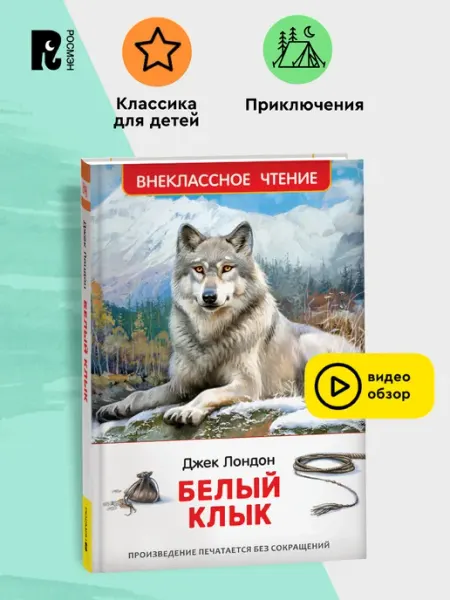РОСМЭН Лондон Дж. Белый клык. Внеклассное чтение 6-7 классы