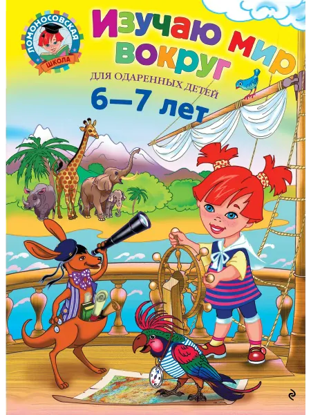 Изучаю мир вокруг для детей 6-7 лет… книга Наталья Липская